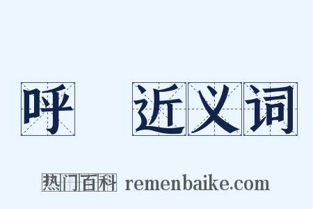 呼嘯近义词是什么意思的图片